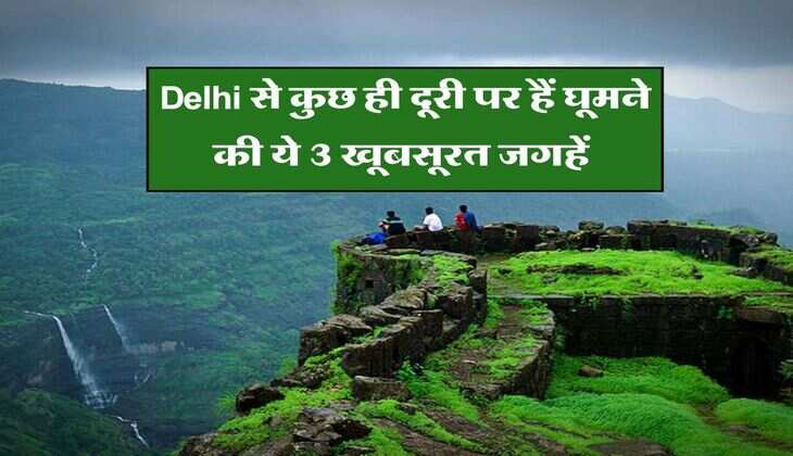 Delhi से कुछ ही दूरी पर हैं घूमने की ये 3 खूबसूरत जगहें, विदेशों से भी आते हैं लोग