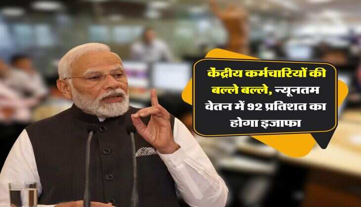 8th pay commission update : केंद्रीय कर्मचारियों की बल्ले बल्ले, न्यूनतम वेतन में 92 प्रतिशत का होगा इजाफा