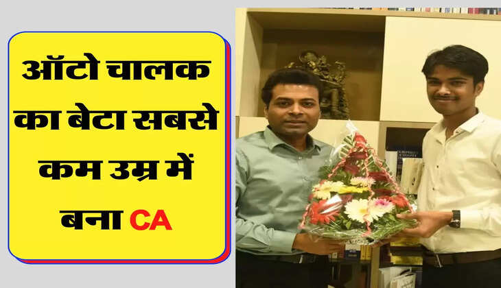 Success Story - ऑटो चालक का बेटा सबसे कम उम्र में बना सीए, पढ़िए इनकी पूरी कहानी 
