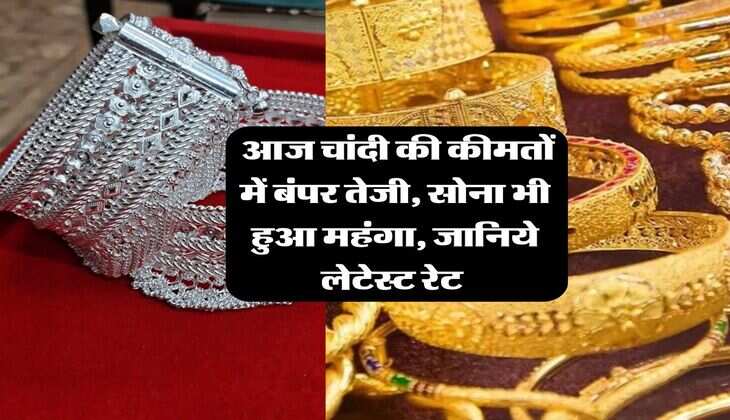 Silver Price Hike : आज चांदी की कीमतों में बंपर तेजी, सोना भी हुआ महंगा, जानिये लेटेस्ट रेट&nbsp;