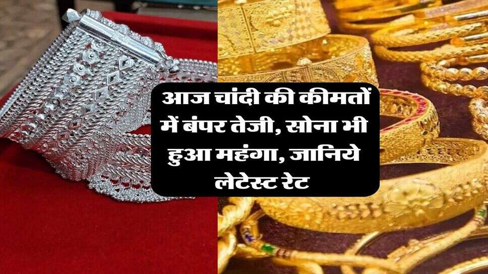 Silver Price Hike : आज चांदी की कीमतों में बंपर तेजी, सोना भी हुआ महंगा, जानिये लेटेस्ट रेट&nbsp;