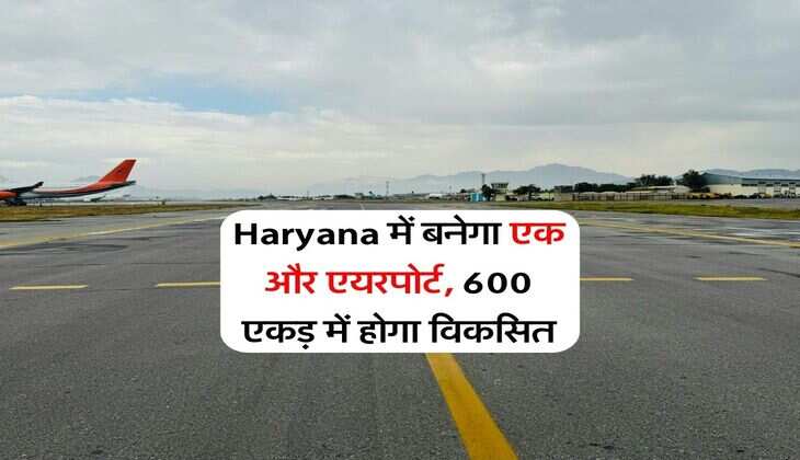 Haryana में बनेगा एक और एयरपोर्ट, 600 एकड़ में होगा विकसित