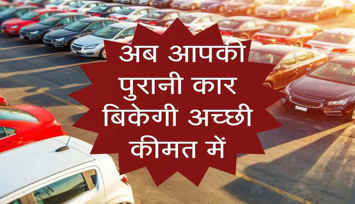 Car Selling Tips :  अब आपकी पुरानी कार बिकेगी अच्छी कीमत में, करना होगा ये काम