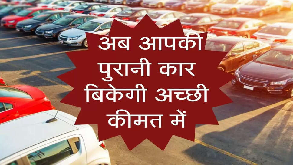 Car Selling Tips : &nbsp;अब आपकी पुरानी कार बिकेगी अच्छी कीमत में, करना होगा ये काम