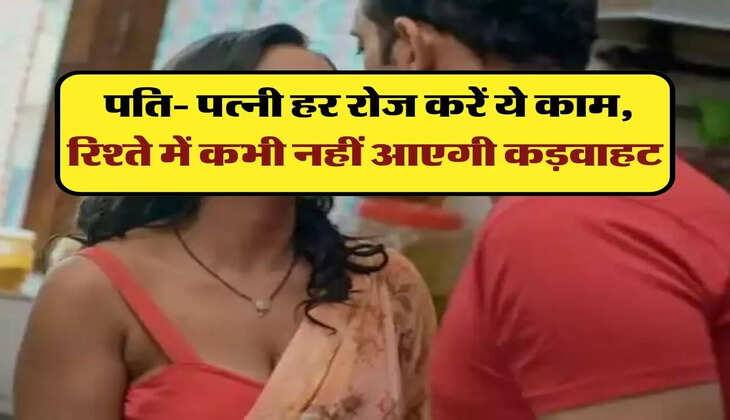 Chanakya Niti: पति- पत्नी हर रोज करें ये काम, रिश्ते में कभी नहीं आएगी कड़वाहट