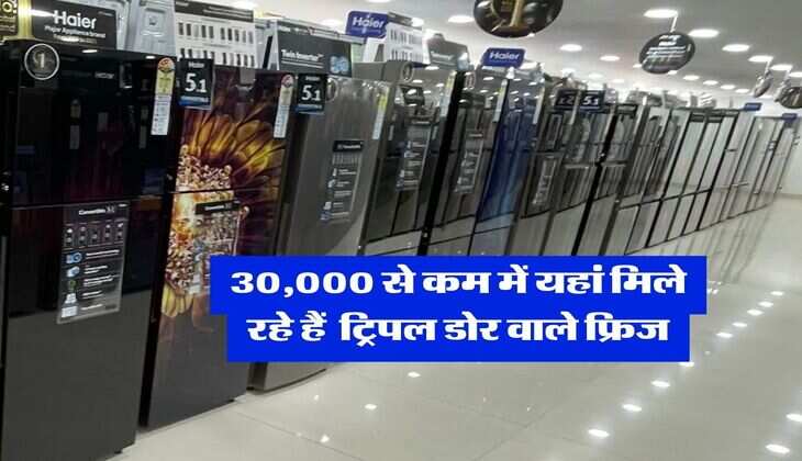 30,000 से कम में यहां मिले रहे हैं डबल और ट्रिपल डोर वाले तगड़े फ्रिज
