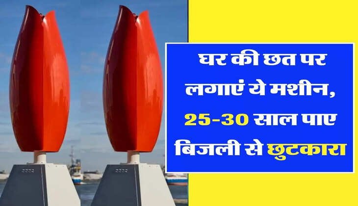 घर की छत पर लगाएं ये मशीन, 25-30 साल पाए बिजली से छुटकारा