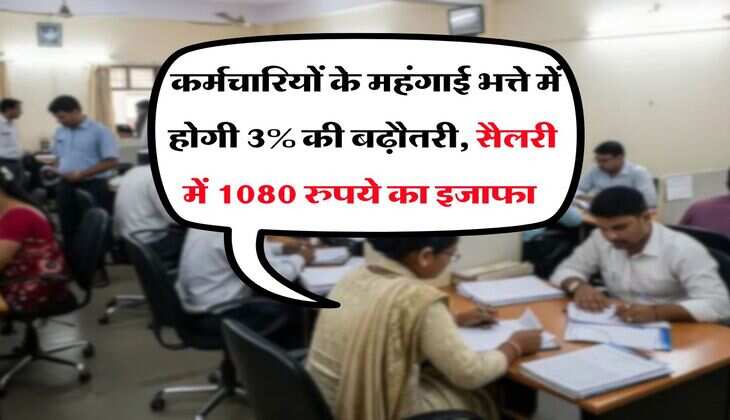 UP DA Hike : कर्मचारियों के महंगाई भत्ते में होगी 3% की बढ़ौतरी, सैलरी में 1080 रुपये का इजाफा 