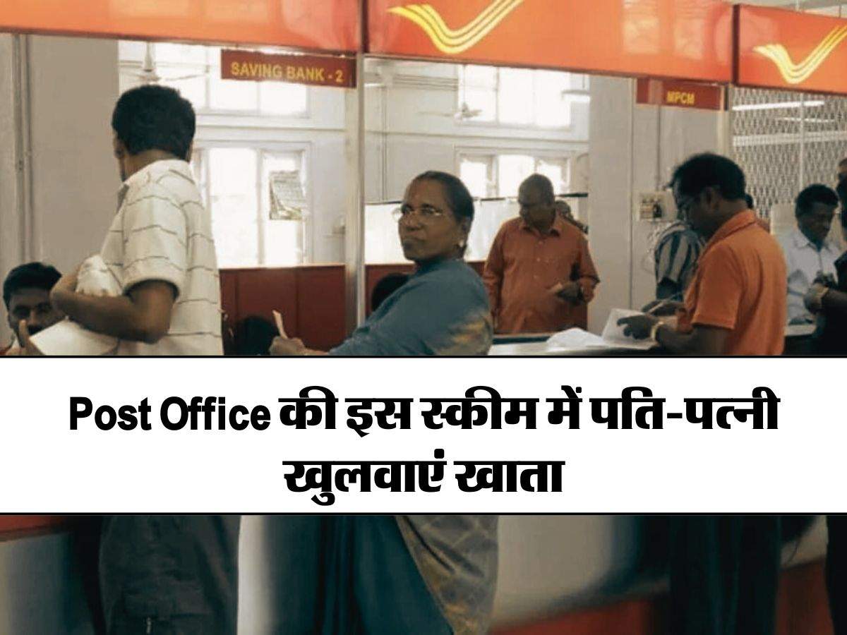 Post Office की इस स्कीम में पति-पत्नी खुलवाएं खाता, हर साल होगी 1 लाख 11 हजार की गारंटीड कमाई