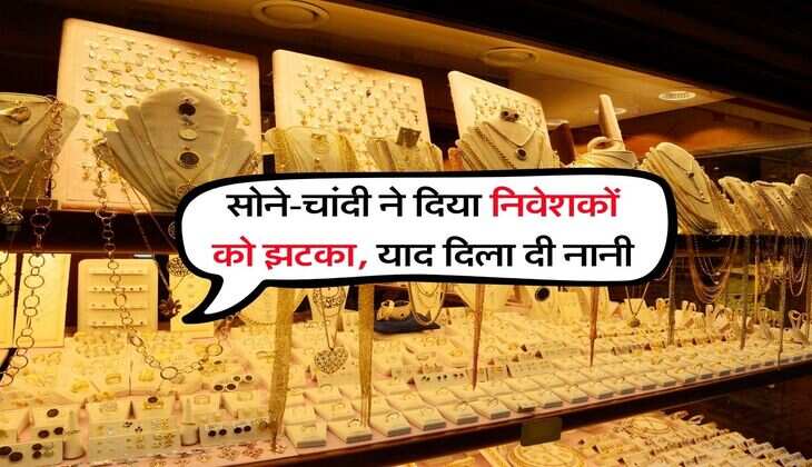 Gold Silver Crash : सोने-चांदी ने दिया निवेशकों को झटका, याद दिला दी नानी
