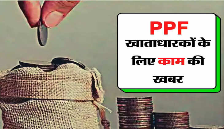 PPF खाताधारकों के लिए काम की खबर, ले सकते हैं अतिरिक्त फायदा