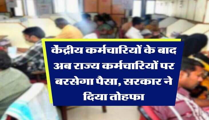 Salary Hike : केंद्रीय कर्मचारियों के बाद अब राज्य कर्मचारियों पर बरसेगा पैसा, सरकार ने दिया तोहफा