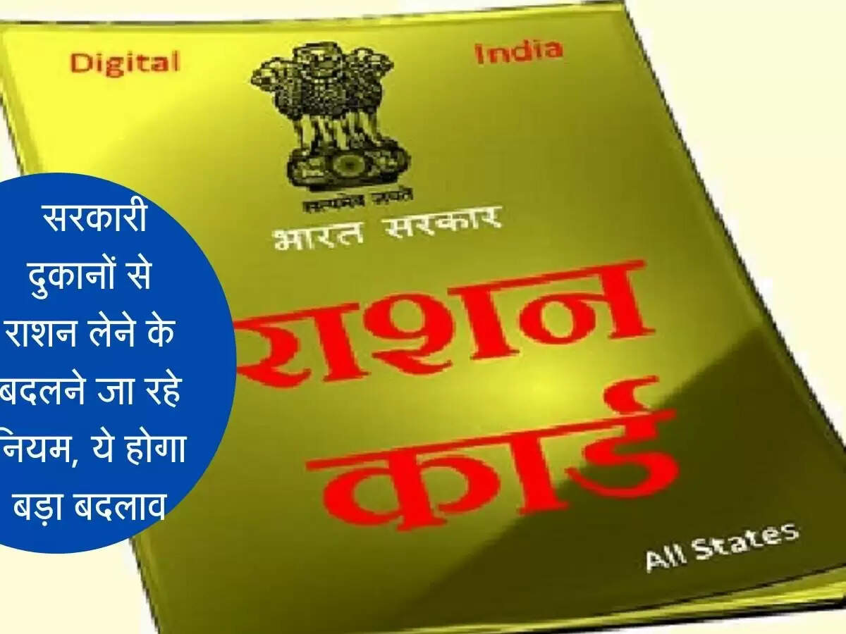 Ration Card Update: सरकारी दुकानों से राशन लेने के बदलने जा रहे नियम, ये होगा बड़ा बदलाव