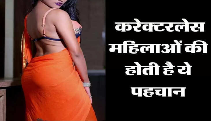 Chanakya Niti: करेक्टरलेस महिलाओं की होती है ये पहचान, जिंदगी को कर देती है बर्बाद