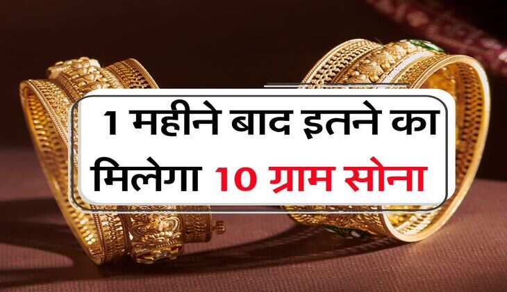 Gold Rate : 1 महीने बाद इतने का मिलेगा 10 ग्राम सोना 