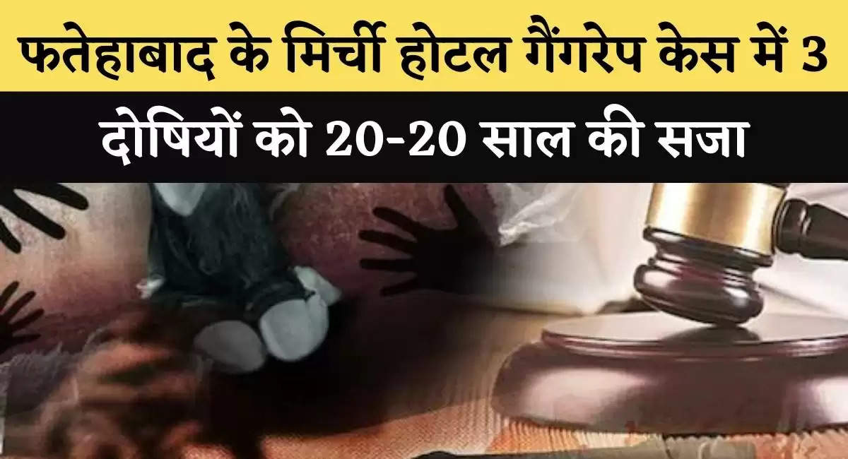 फतेहाबाद के मिर्ची होटल गैंगरेप केस में 3 दोषियों को 20-20 साल की सजा