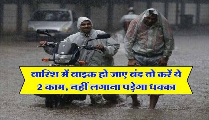 Bike Tips : बारिश में बाइक हो जाए बंद तो करें ये 2 काम, नहीं लगाना पड़ेगा धक्का