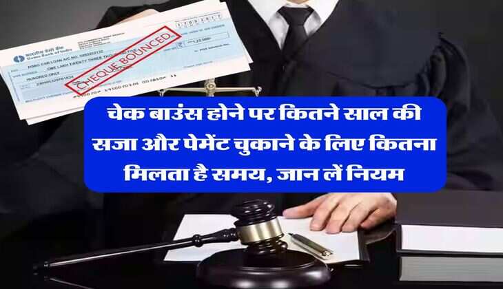 cheque bounce case : चेक बाउंस होने पर कितने साल की सजा और पेमेंट चुकाने के लिए कितना मिलता है समय, जान लें नियम