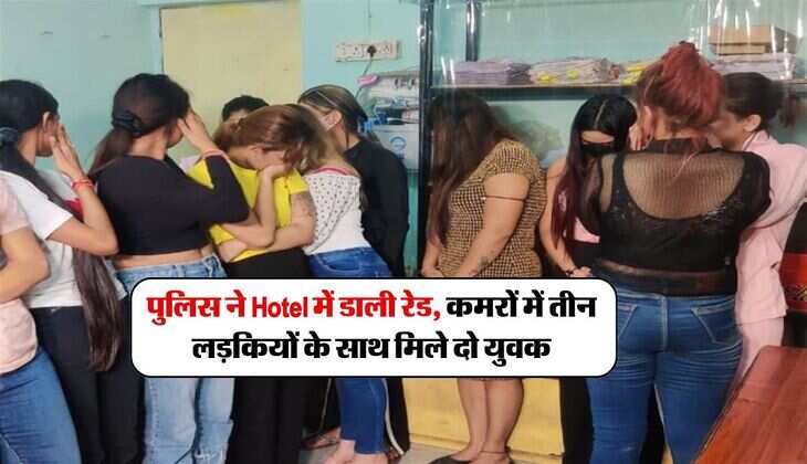पुलिस ने Hotel में डाली रेड, कमरों में तीन लड़कियों के साथ मिले दो युवक 