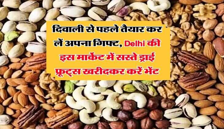 दिवाली से पहले तैयार कर लें अपना गिफ्ट, Delhi की इस मार्केट में सस्ते ड्राई फ्रूट्स खरीदकर करें भेंट