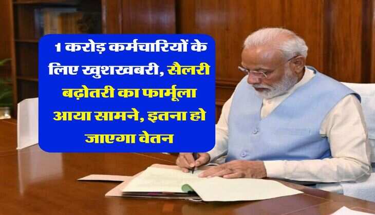 8th pay commission : 1 करोड़ कर्मचारियों के लिए खुशखबरी, सैलरी बढ़ोतरी का फार्मूला आया सामने, इतना हो जाएगा वेतन	