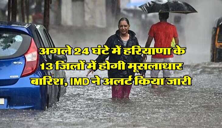 Haryana me barish : अगले 24 घंटे में हरियाणा के 13 जिलों में होगी मूसलाधार बारिश, IMD ने अलर्ट किया जारी