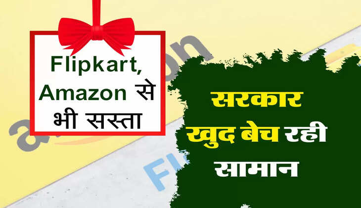 Flipkart, Amazon से भी सस्ता, सरकार खुद बेच रही सामान, लोग कर रहे हैं खूब खरीदारी