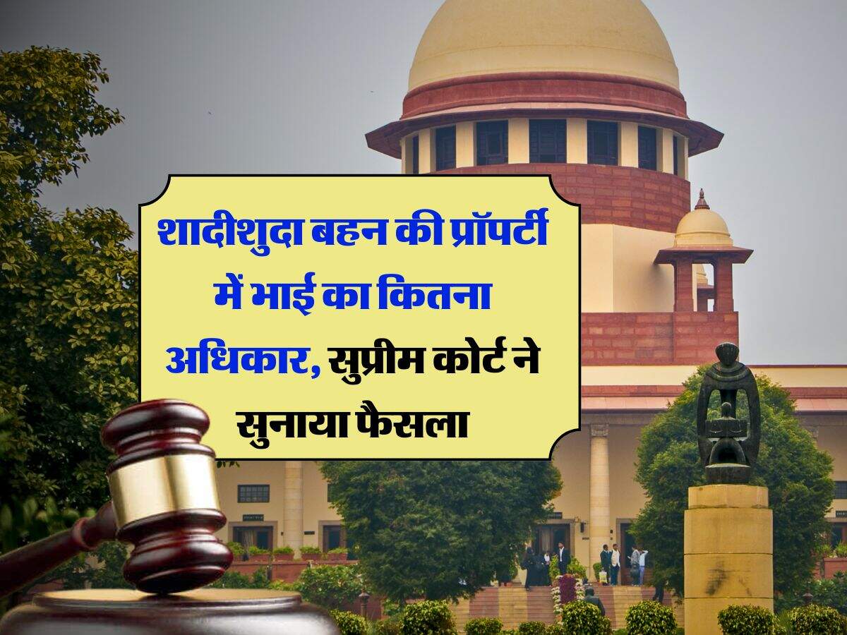 Supreme Court : शादीशुदा बहन की प्रॉपर्टी में भाई का कितना अधिकार, सुप्रीम कोर्ट ने सुनाया फैसला