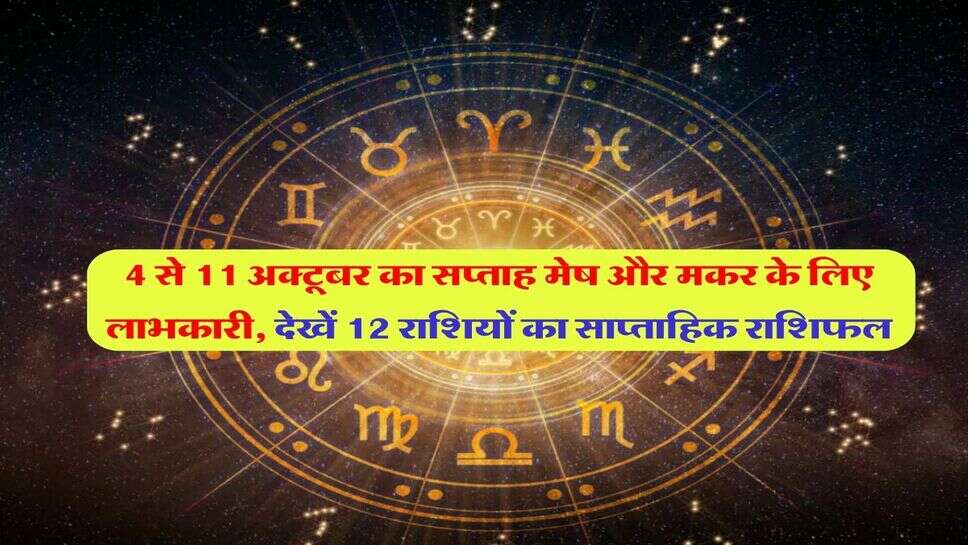 Weekly Rashifal : 4 से 11 अक्टूबर का सप्ताह मेष और मकर के लिए लाभकारी, देखें 12 राशियों का साप्ताहिक राशिफल