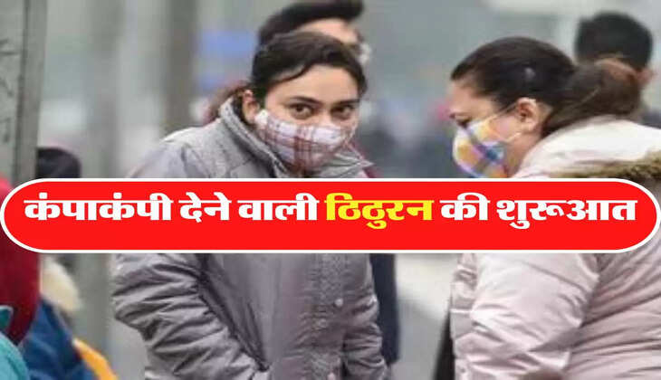 mausam upadte: कंपकंपा देने वाली ठिठुरन को लेकर अलर्ट जारी, 20 दिसंबर से इन राज्यों में बदलेगा मौसम