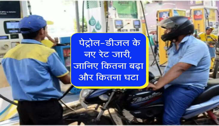  Diesel Petrol Price : पेट्रोल-डीजल के नए रेट जारी, जानिए कितना बढ़ा और कितना घटा