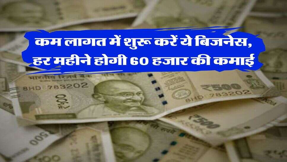 Business Ideas : कम लागत में शुरू करें ये बिजनेस, हर महीने होगी 60 हजार की कमाई&nbsp;