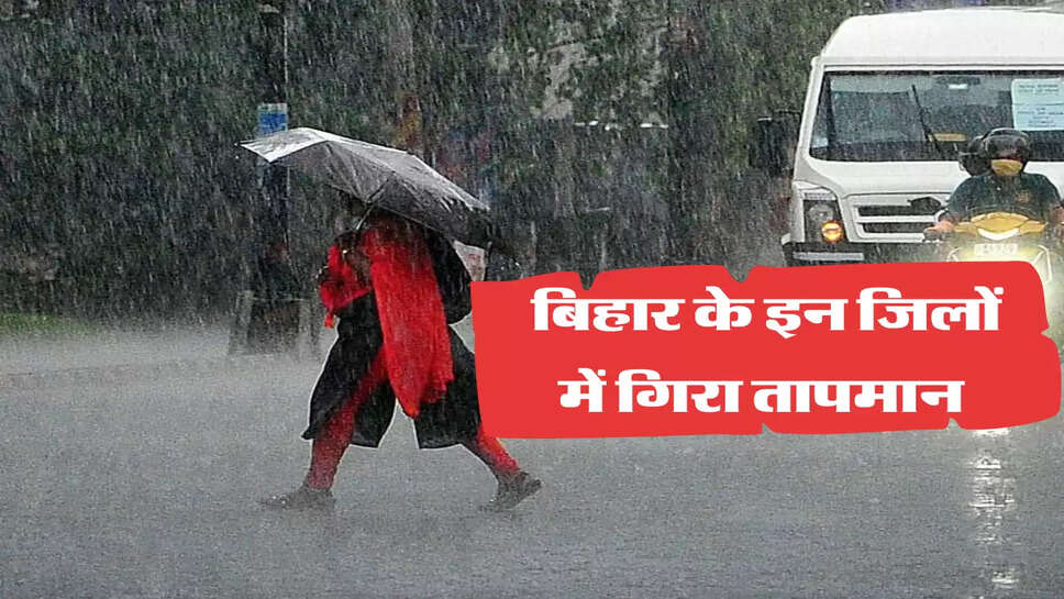 बिहार के इन जिलों में गिरा तापमान 