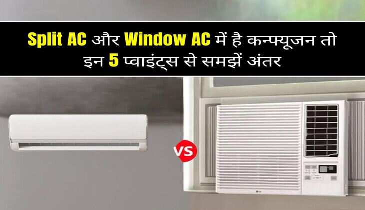 Split AC और Window AC में है कन्फ्यूजन तो इन 5 प्वाइंट्स से समझें अंतर