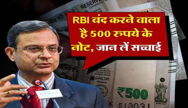 RBI बंद करने वाला है 500 रुपये के नोट, जान लें सच्चाई