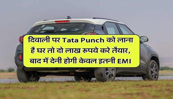 दिवाली पर Tata Punch को लाना है घर तो दो लाख रूपये करे तैयार, बाद में देनी होगी केवल इतनी EMI
