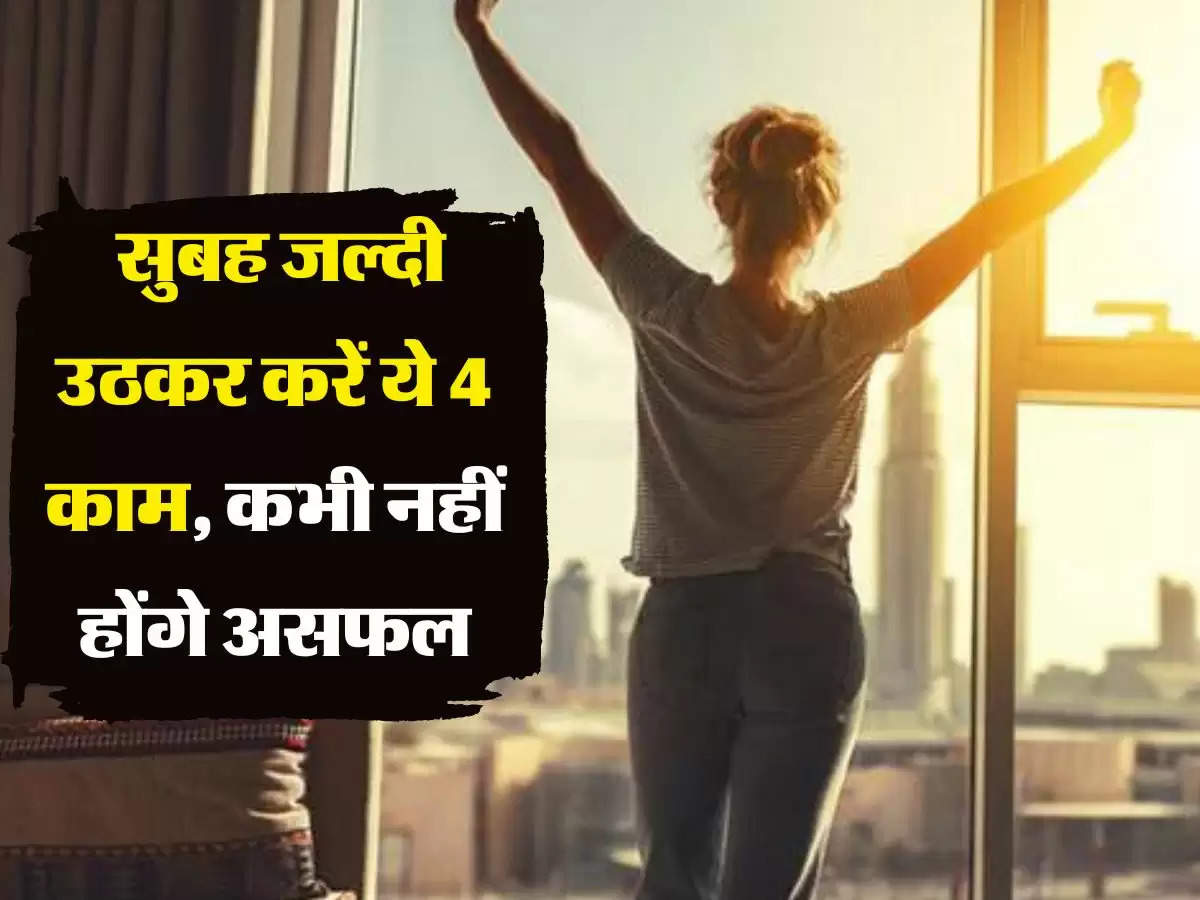 चाणकय नीति : सुबह जल्दी उठकर करें ये 4 काम, कभी नहीं होंगे असफल