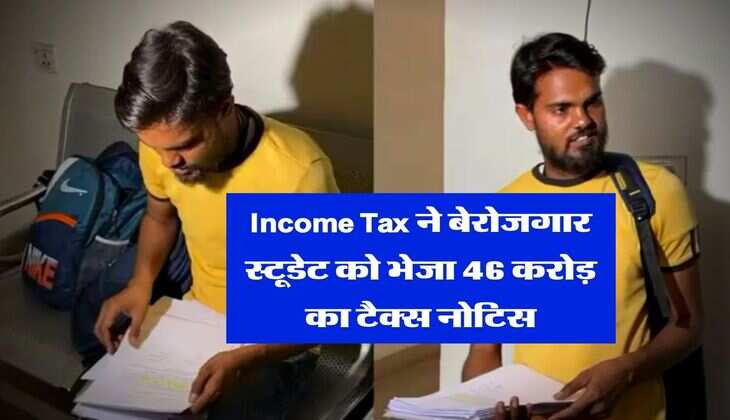 Income Tax ने बेरोजगार स्टूडेट को भेजा 46 करोड़ का टैक्स नोटिस, वजह जान उड़े होश&nbsp;