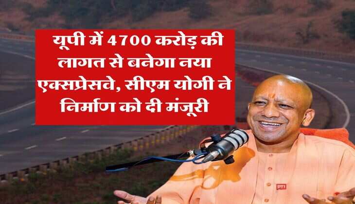 UP News : यूपी में 4700 करोड़ की लागत से बनेगा नया एक्सप्रेसवे, सीएम योगी ने निर्माण को दी मंजूरी
