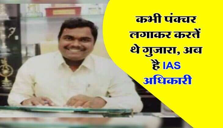 Success Story : कभी पंक्चर लगाकर करतें थे गुजारा, अब है IAS अधिकारी, जानिए पूरी कहानी...
