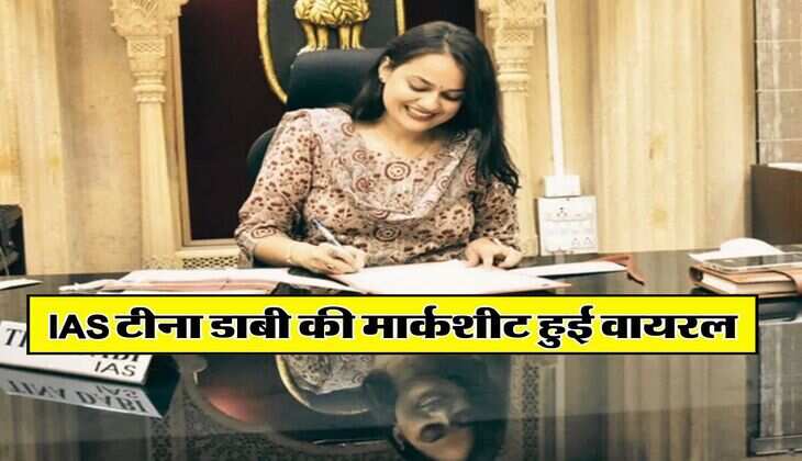 IAS टीना डाबी की मार्कशीट हुई वायरल, जानिए कितने थे नंबर
