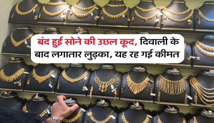 Gold Rate : बंद हुई सोने की उछल कूद, दिवाली के बाद लगातार लुढ़का, यह रह गई कीमत