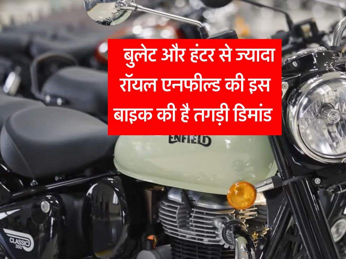 Royal Enfield : बुलेट और हंटर से ज्यादा रॉयल एनफील्ड की इस बाइक की है तगड़ी डिमांड, जानिये कीमत और फीचर्स