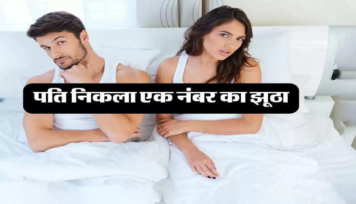 Marriage: शादी करके फंस गई महिला, पति निकला एक नंबर का झूठा
