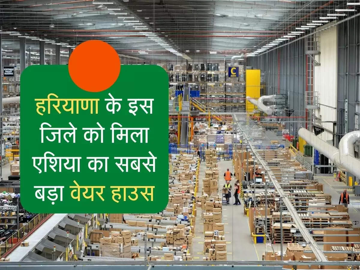 Four warehouses to be built in Haryana हरियाणा के इस जिले को मिला एशिया का सबसे बड़ा वेयर हाउस