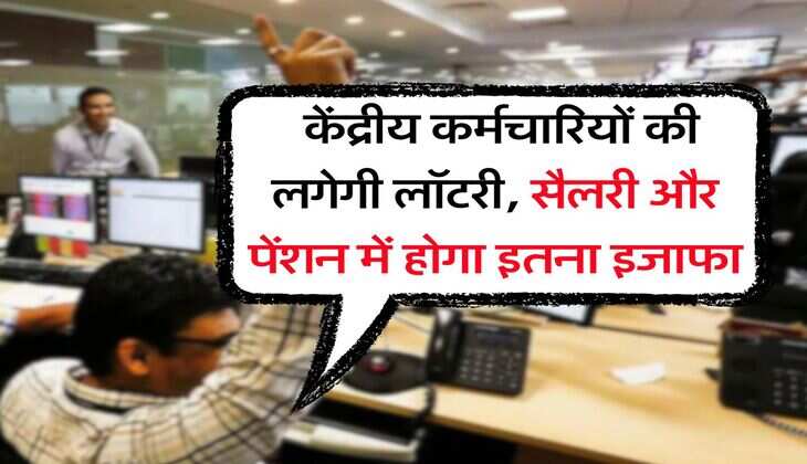 8th Pay Commission :  केंद्रीय कर्मचारियों की लगेगी लॉटरी, सैलरी और पेंशन में होगा इतना इजाफा