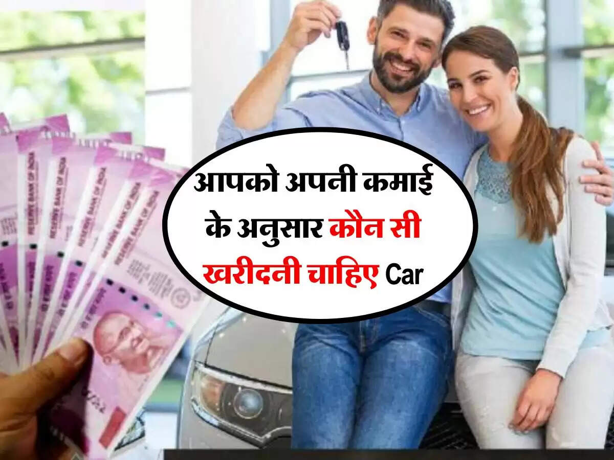 Car Budget Calculator : आपको अपनी कमाई के अनुसार कौन सी खरीदनी चाहिए Car , इसका ये है गणित