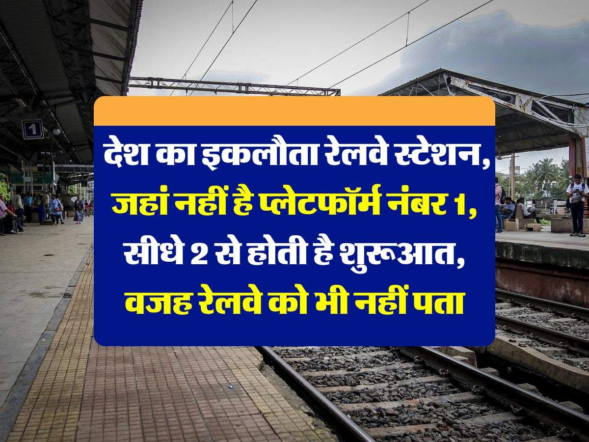 IRCTC Fact : देश का इकलौता रेलवे स्टेशन, जहां नहीं है प्लेटफॉर्म नंबर 1, सीधे 2 से होती है शुरूआत, वजह रेलवे को भी नहीं पता