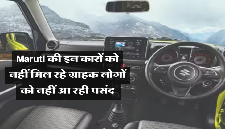 Maruti की इन कारों को नहीं मिल रहे ग्राहक, लोगों को नहीं आ रही पसंद 