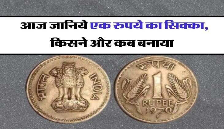 1 Rupee Coin : आज जानिये एक रुपये का सिक्का, किसने और कब बनाया